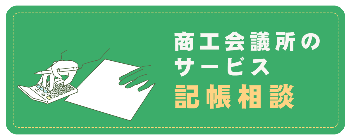 商工会議所のサービス・記帳相談